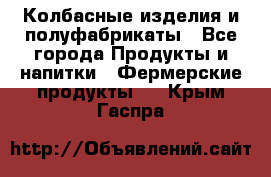 Колбасные изделия и полуфабрикаты - Все города Продукты и напитки » Фермерские продукты   . Крым,Гаспра